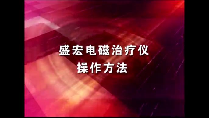 电磁治疗仪随机光盘-《HV鸿运品牌电磁治疗仪 操作方法》