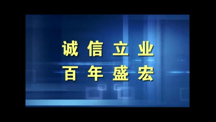 电磁治疗仪随机光盘-《诚信立业 百年HV鸿运品牌》