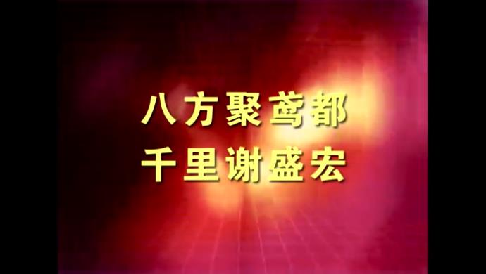 电磁治疗仪随机光盘-《八方聚鸢都 千里谢HV鸿运品牌》