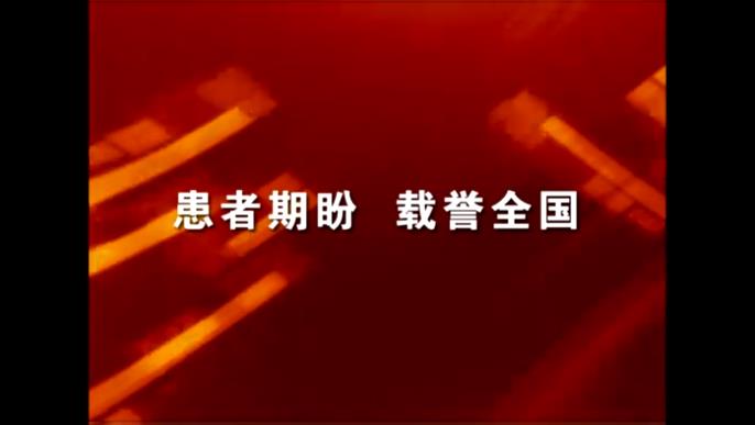 电磁治疗仪随机光盘-《患者期盼 赞誉全国》