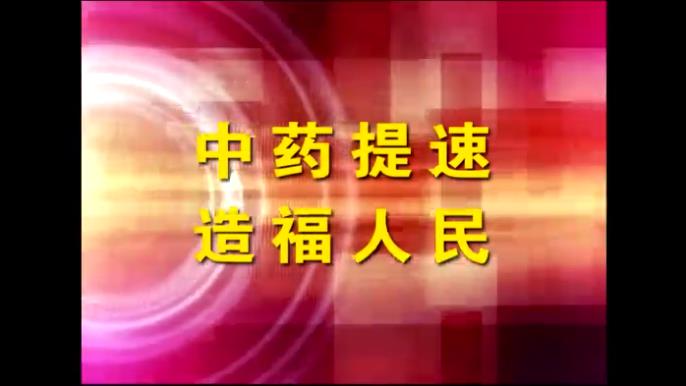 电磁治疗仪随机光盘-《中药提速造福人民》